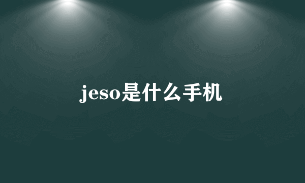 jeso是什么手机