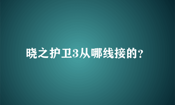 晓之护卫3从哪线接的？