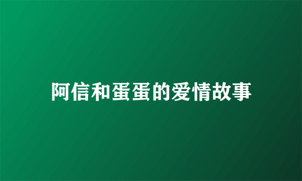 阿信和蛋蛋的爱情故事
