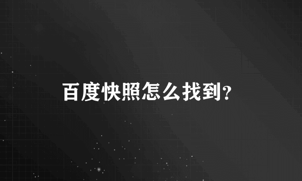 百度快照怎么找到？