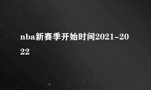 nba新赛季开始时间2021-2022