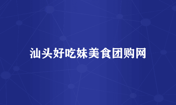 汕头好吃妹美食团购网