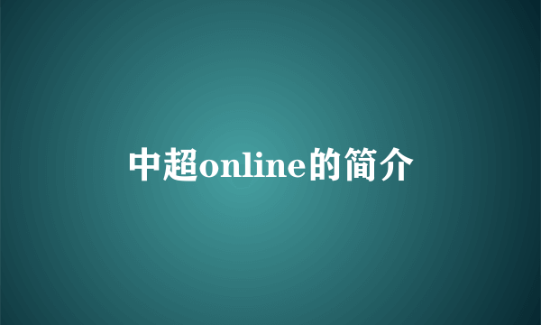 中超online的简介