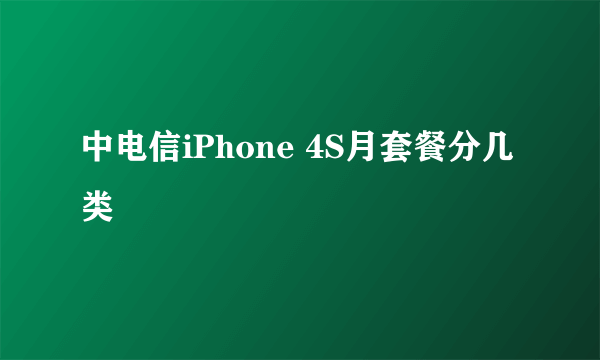中电信iPhone 4S月套餐分几类