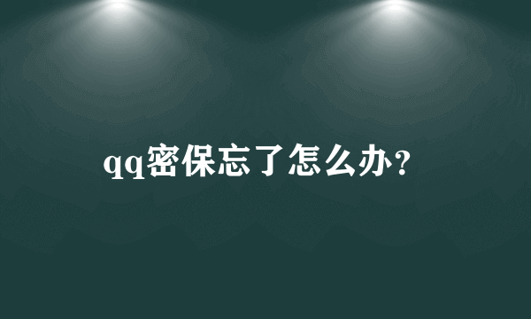 qq密保忘了怎么办？