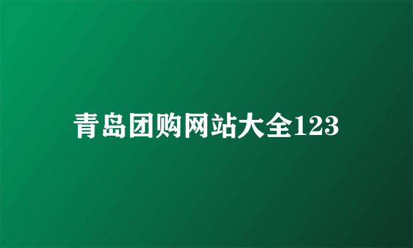 青岛团购网站大全123