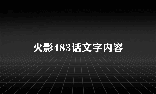 火影483话文字内容