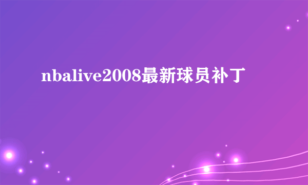 nbalive2008最新球员补丁