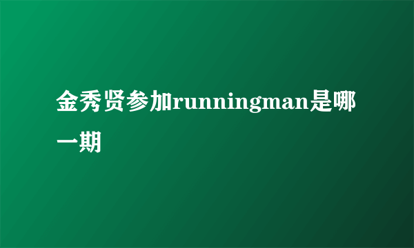 金秀贤参加runningman是哪一期