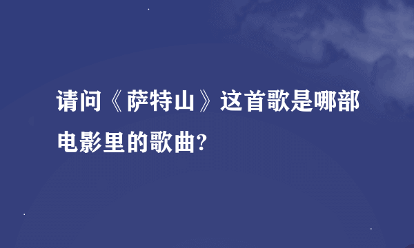 请问《萨特山》这首歌是哪部电影里的歌曲?