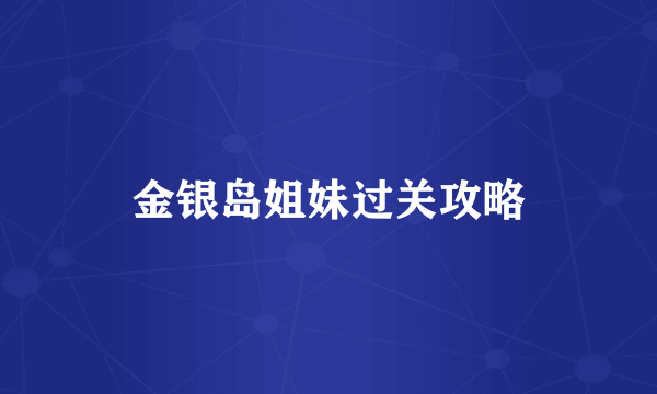 金银岛姐妹过关攻略