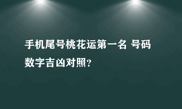 手机尾号桃花运第一名 号码数字吉凶对照？