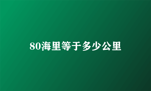 80海里等于多少公里