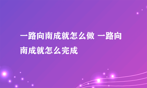 一路向南成就怎么做 一路向南成就怎么完成