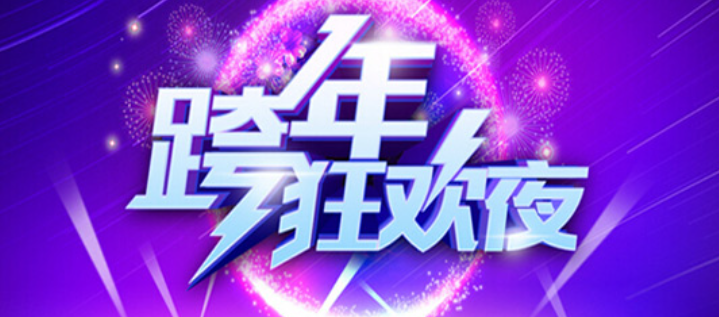 东方卫视元旦节目表