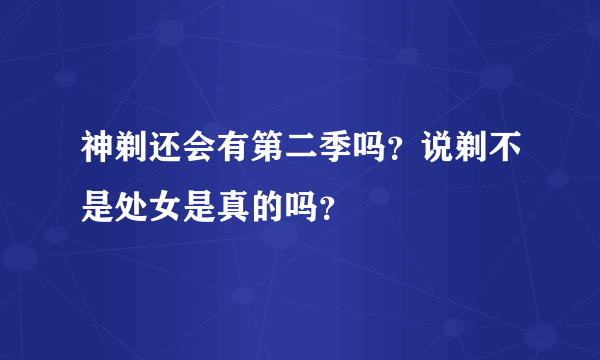 神剃还会有第二季吗?说剃不是处女是真的吗?