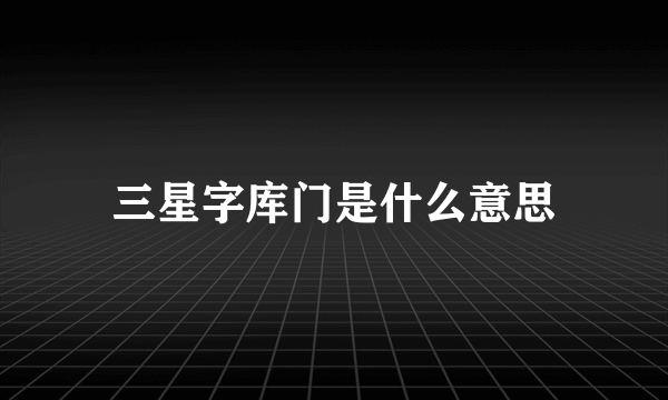 三星字库门是什么意思
