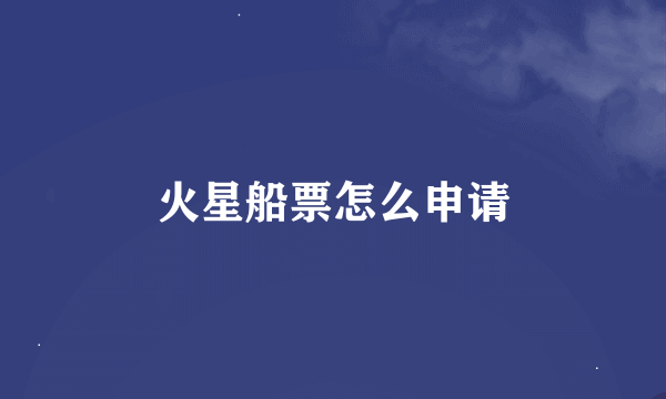 火星船票怎么申请