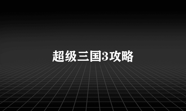 超级三国3攻略