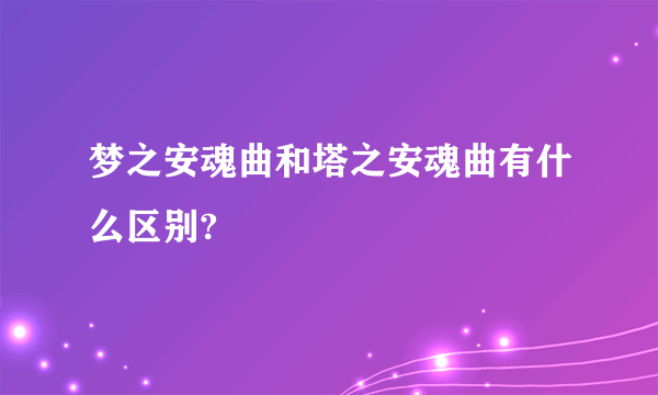 梦之安魂曲和塔之安魂曲有什么区别?