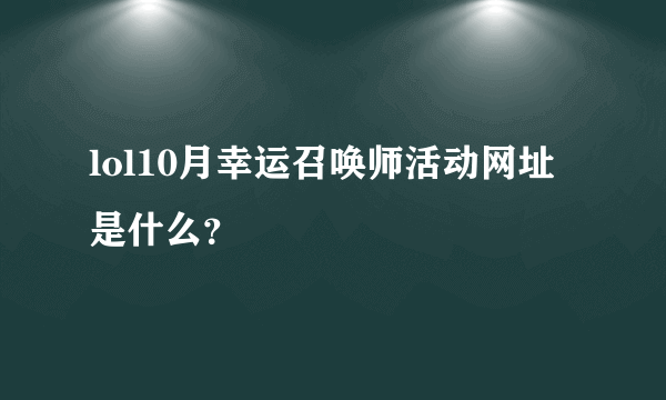 lol10月幸运召唤师活动网址是什么？