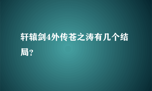 轩辕剑4外传苍之涛有几个结局？