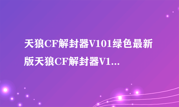 天狼CF解封器V101绿色最新版天狼CF解封器V101绿色最新版功能简介