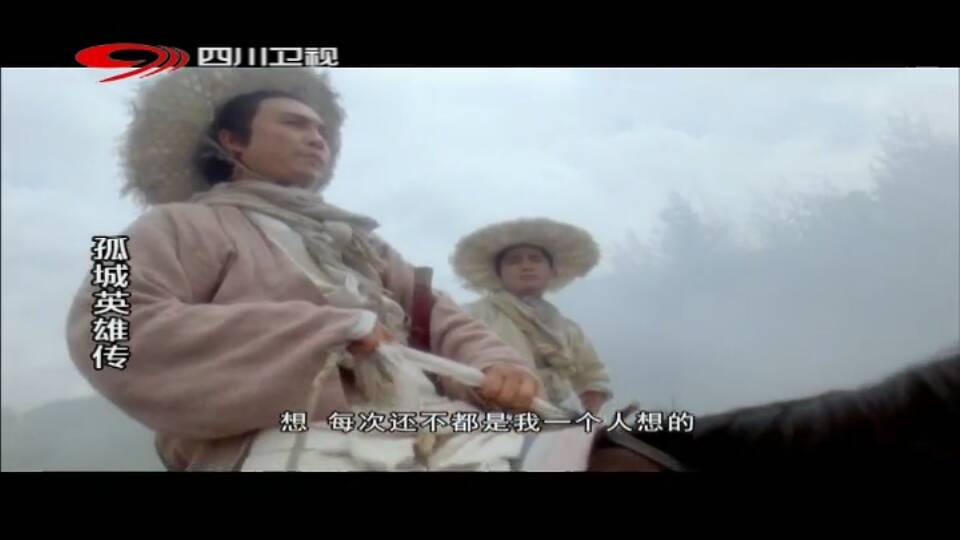 四川卫视今天下午放的是叫孤什么英雄传