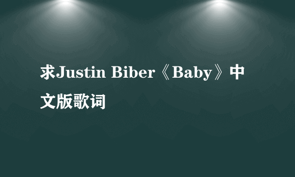 求Justin Biber《Baby》中文版歌词