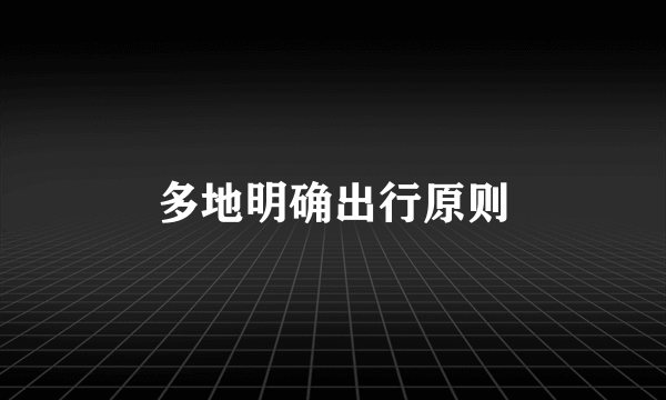 多地明确出行原则