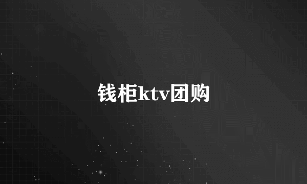 钱柜ktv团购