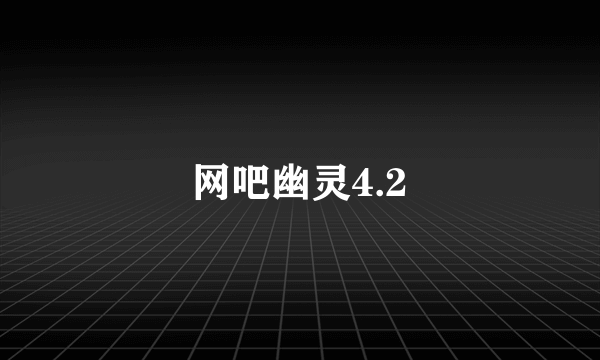 网吧幽灵4.2