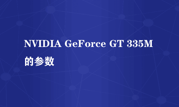 NVIDIA GeForce GT 335M的参数