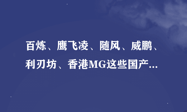 百炼、鹰飞凌、随风、威鹏、利刃坊、香港MG这些国产刀具那个好啊给个排名最好？