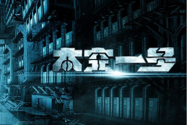 十部最好看的监狱电影