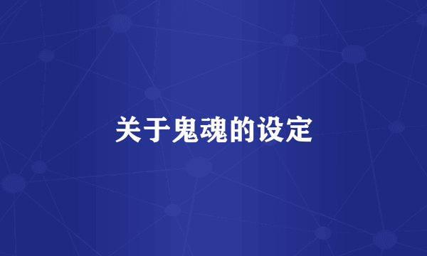 关于鬼魂的设定