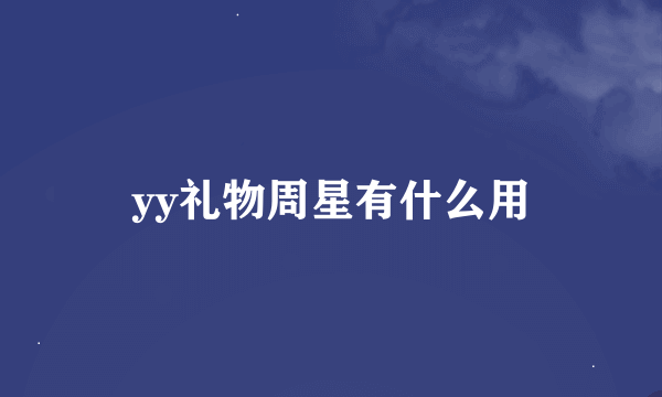 yy礼物周星有什么用