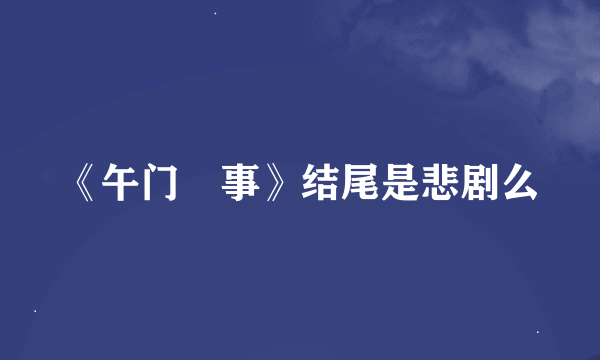 《午门囧事》结尾是悲剧么