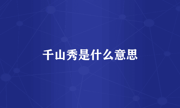 千山秀是什么意思