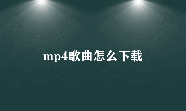 mp4歌曲怎么下载