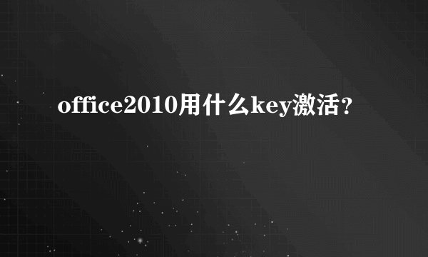 office2010用什么key激活？