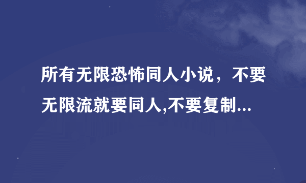 所有无限恐怖同人小说，不要无限流就要同人,不要复制别人的。最好现在还在更新的。