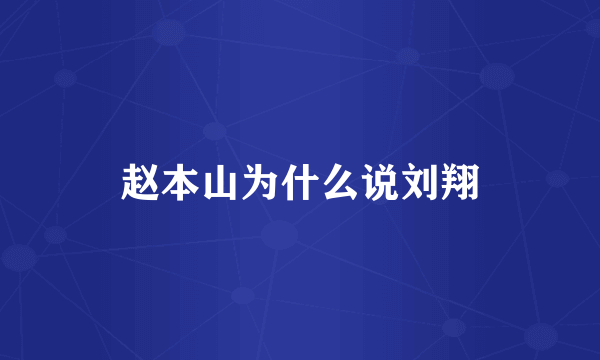 赵本山为什么说刘翔