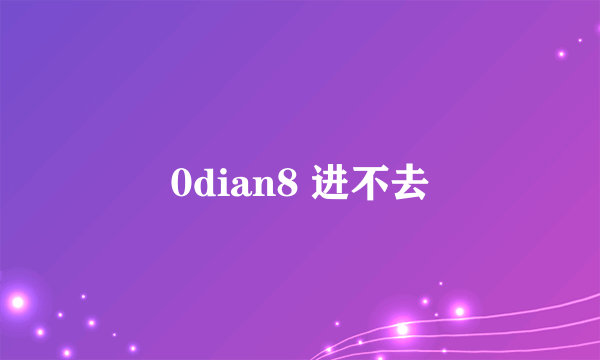 0dian8 进不去