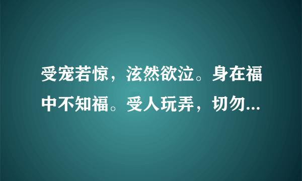 受宠若惊，泫然欲泣。身在福中不知福。受人玩弄，切勿畏缩。宠物天职是驯服。猜一生肖动物？