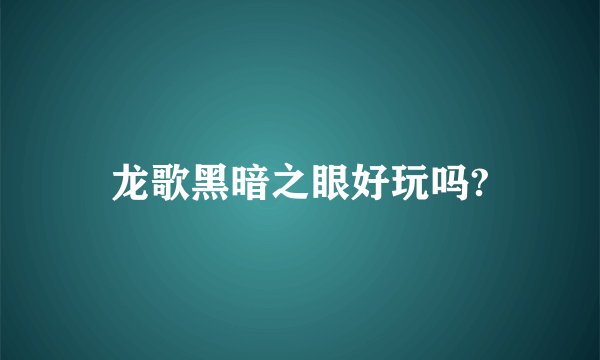龙歌黑暗之眼好玩吗?