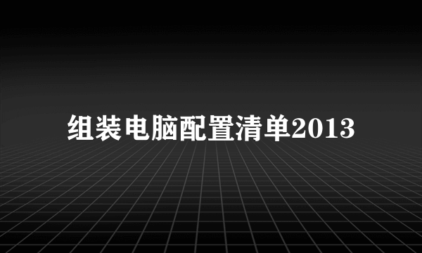 组装电脑配置清单2013