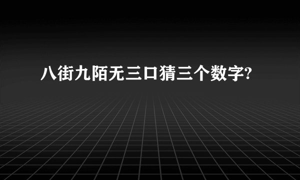八街九陌无三口猜三个数字?