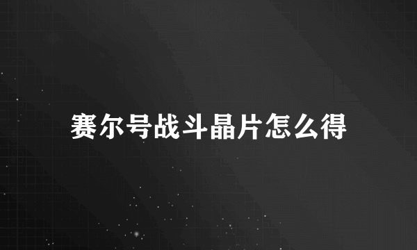 赛尔号战斗晶片怎么得