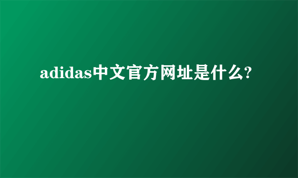 adidas中文官方网址是什么?